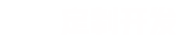 您只需要給一個(gè)想法，剩下的交給我們。