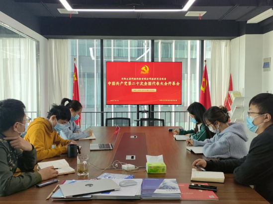 阜陽土著網絡科技有限公司組織黨員及部分員工收看黨的二十大開幕會