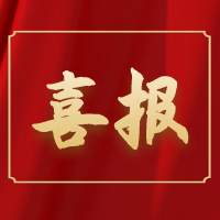 喜報丨祝賀公司員工王琛榮獲“阜陽市五一勞動獎?wù)隆?>
					<div   id=