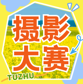 「潁淮光影，大美阜陽」——2025年阜陽土著“美好阜陽”攝影大賽征稿啟事